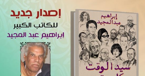 "سيد الوقت وكل وقت".. عيدية إبراهيم عبد المجيد فى عيد الأضحى لجمهوره