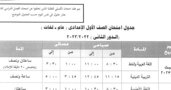 جدول امتحانات الدور الثانى لطلاب الصفين الأول والثانى الإعدادى بالجيزة