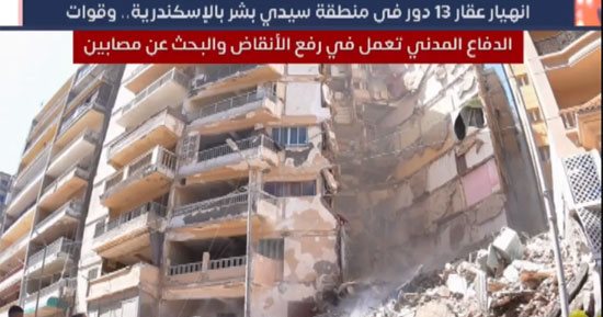 انهيار عقار فى الإسكندرية.. وقوات الإنقاذ المدنى تبحث عن ضحايا تحت الأنقاض