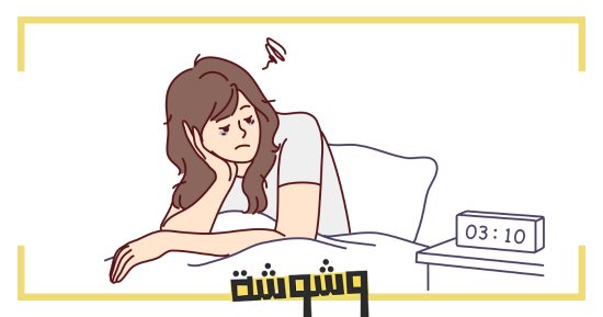 خدمة وشوشة: تعرضت لأزمة صحية كبيرة وتجاوزتها لكني لا أنام
