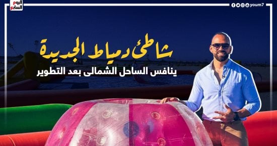شاطئ دمياط الجديدة ينافس الساحل الشمالي بعد التطوير.. حلقة جديدة مع حسن مجدى
