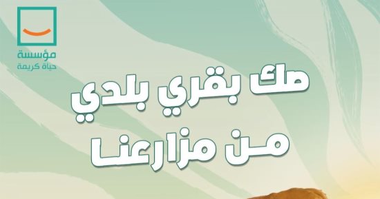مؤسسة "حياة كريمة" تطلق مبادرة "صك الأضاحى" استعدادا لعيد الأضحى المبارك