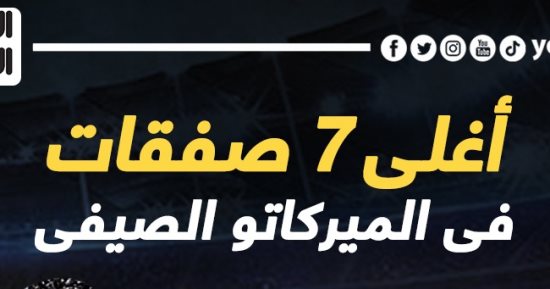 تعرف على أغلى صفقات الميركاتو الصيفى فى 2023.. إنفو جراف