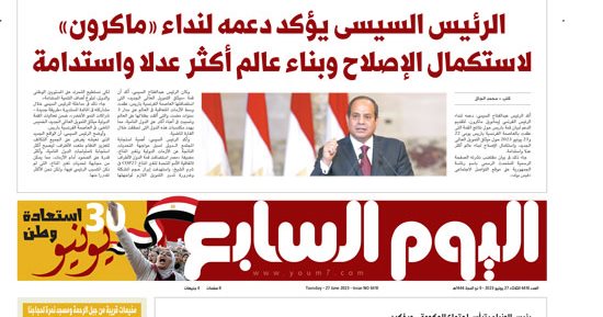 اليوم السابع: الرئيس السيسى يؤكد دعمه لنداء «ماكرون» لاستكمال الإصلاح