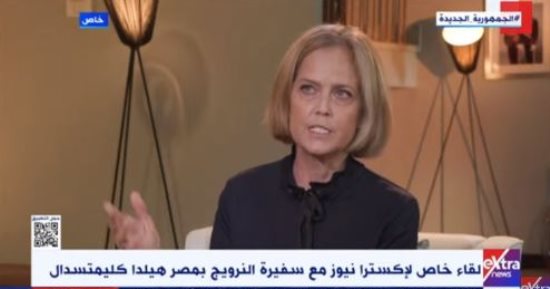 السفيرة النرويجية بالقاهرة: مصر بها سوق كبير للاستثمار ومميزة بقطاع السياحة