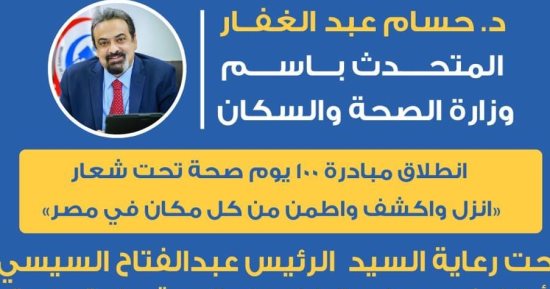 الصحة: مبادرة 100 يوم صحة تستهدف 104 ملايين مواطن فى 27 محافظة 