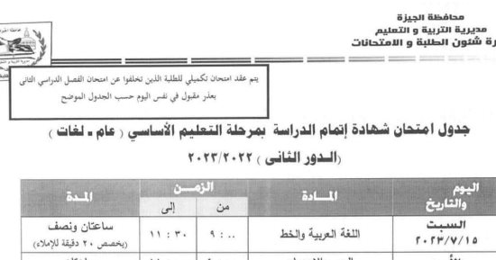 اعرف جدولك.. انطلاق امتحانات النقل والإعدادية دور ثانٍ بالجيزة 15 يوليو