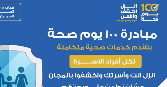 الصحة: مبادرة 100 يوم صحة لكل أفراد الأسرة المصرية "إنفوجراف"