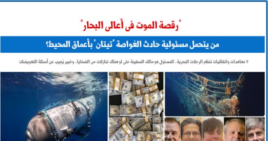 "رقصة الموت فى أعالى البحار".. من يتحمل مسئولية حادث الغواصة "تيتان"؟