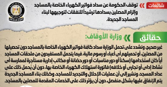 أخبار مصر.. الحكومة تنفى توقفها عن سداد فواتير الكهرباء الخاصة بالمساجد