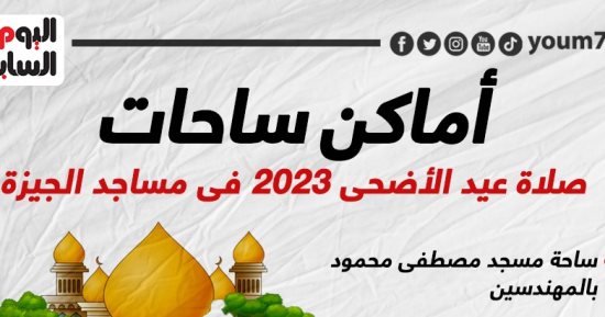 551 ساحة.. أماكن ساحات صلاة عيد الأضحى 2023 بالجيزة