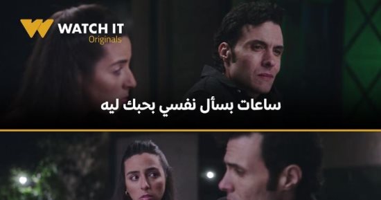 هل يعود أمير عيد لـ سارة عبد الرحمن في مسلسل ريفو 2 على watch it؟