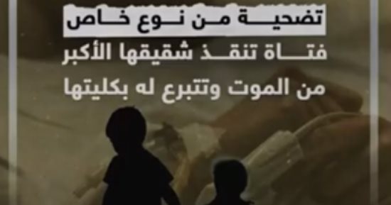 تضحية من نوع خاص.. فتاة تنقذ شقيقها الأكبر من الموت وتتبرع له بكليتها "فيديو"