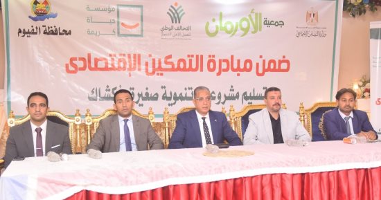 توزيع طن لحوم ومشروعات تمكين اقتصادى لأهالى الفيوم من مؤسسة حياة كريمة والأورمان
