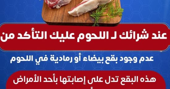 الصحة تطلق رسالة تحذيرية مهمة عن اللحوم.. تفاصيل