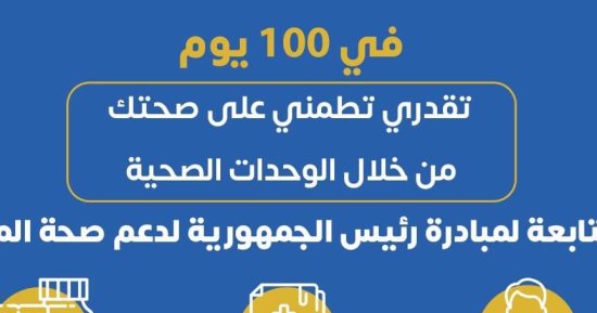 وزارة الصحة: الكشف والعلاج بمبادرة 100 يوم صحة وفقا لأحدث البروتوكولات العلاجية