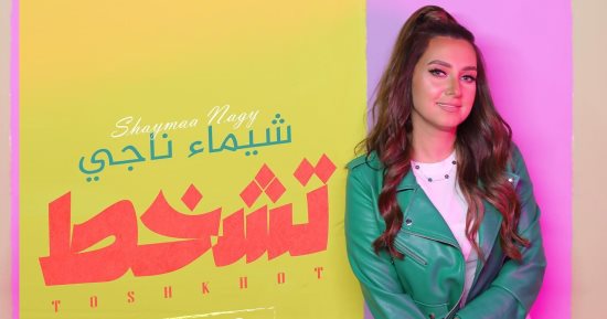 شيماء ناجي تشوق جمهورها بأغنية "تشخط" وتطرحها قريبا بتوقيع عزيز الشافعي