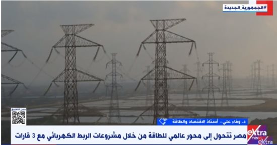 وفاء على لـ إكسترا نيوز: مصر حرصت على تأمين إمدادات الطاقة وتنويع مصادرها ودوام استدامتها