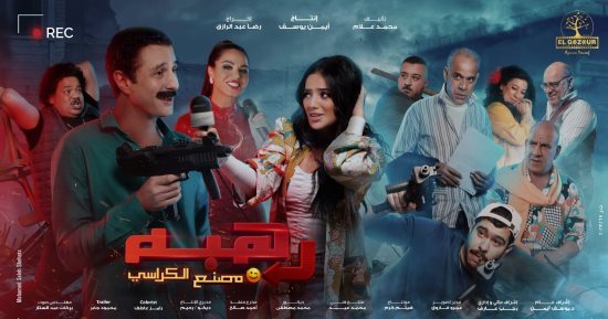رفع فيلم "رهبة" من دور العرض مع انطلاق موسم عيد الأضحى السينمائى