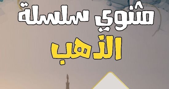 طبعة عربية من كتاب "مثنوى سلسلة الذهب" عن القومى للترجمة.. ماذا يضم؟