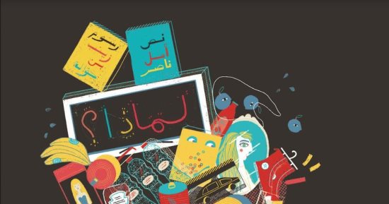 "لماذا؟" كتاب مصور يعلم الأطفال أهمية الحفاظ على البيئة