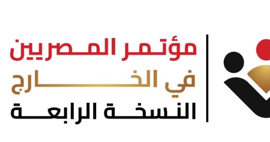 وزارة الهجرة تطلق شعار النسخة الرابعة من مؤتمر "المصريين بالخارج"