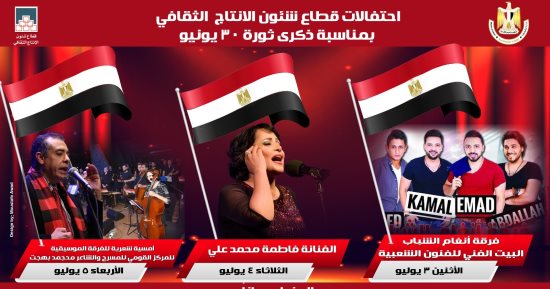 برنامج احتفالات وزارة الثقافة بثورة 30 يونيو