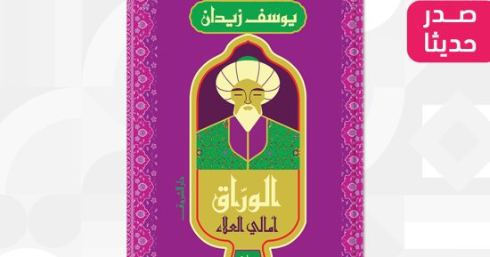 يوسف زيدان يوقع رواية "الوراق" فى معرض مكتبة الإسكندرية للكتاب 2023.. اليوم