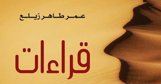 صدر حديثا.. "نصوص شعرية وسردية" قراءات وحوارات مع الأدباء والشعراء