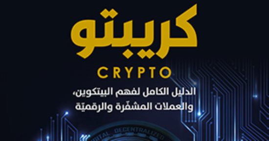 ترجمة عربية لكتاب "كريبتو" دليل فهم البيتكوين والعملات المشفرة والرقمية