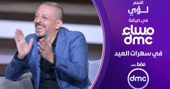 المطرب لؤي ضيف برنامج "مساء DMC" مع إيمان الحصرى فى عيد الأضحى