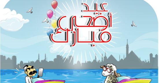 كل عام وأنتم بخير.. فرحة عيد الأضحى فى كاريكاتير "اليوم السابع"