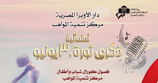  تعرف على برنامج احتفال دار الأوبرا بثورة 30 يونيو الجمعة