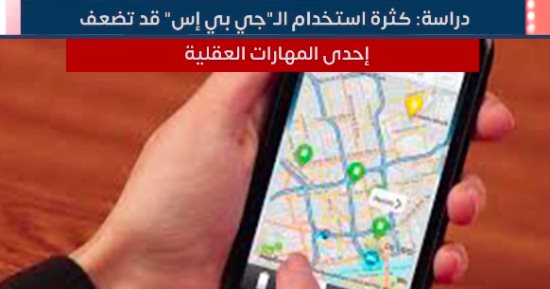 كثرة استخدام الـ"جي بي إس" يهدد مهاراتك العقلية.. فيديو