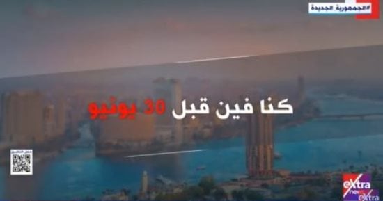 "كنا فين قبل 30 يونيو.. 30 يونيو استعادة وطن".. تقرير لـ إكسترا نيوز