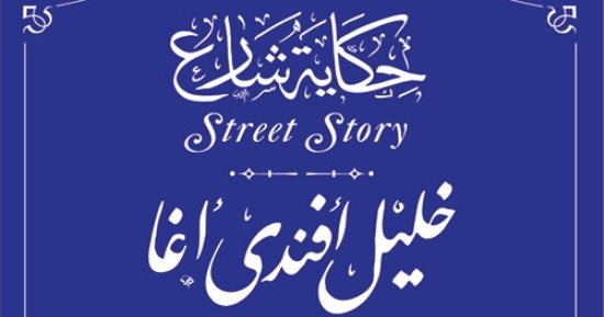 التنسيق الحضارى يدرج اسم خليل أفندى أغا فى مشروع حكاية شارع