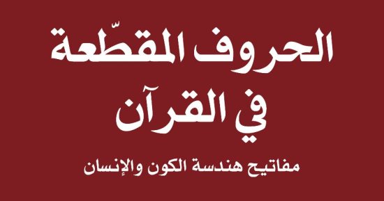 "الساقى" تصدر "الحروف المقطعة فى القرآن".. تفكيك سورتى "البقرة" و"آل عمران"