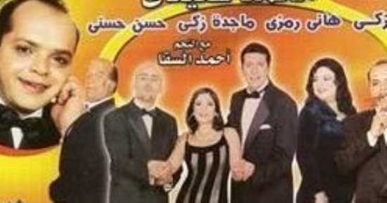 24 عاما على مسرحية " عفروتو" لـ محمد هنيدى 