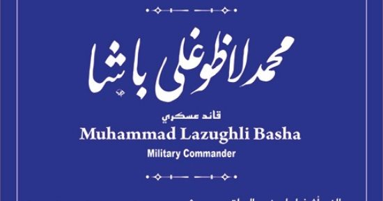 جهاز التنسيق الحضارى يدرج اسم لاظوغلى باشا فى مشروع حكاية شارع