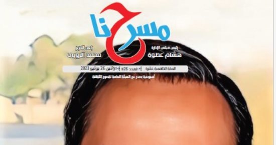 "مسرحنا" تحتفى بإبداعات الكاتب المسرحى الكبير محمد أبو العلا السلامونى