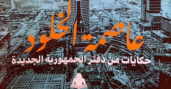 "عاصمة الخلود.. حكايات من دفتر الجمهورية الجديدة".. أحدث إصدارات هيئة الكتاب