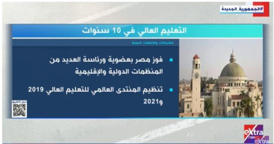 التعليم العالى فى 10 سنوات شراكات واتفاقات دولية.. تقرير لـ إكسترا نيوز