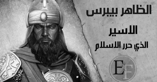 سعيد الشحات يكتب: ذات يوم 30 يونيو 1277.. وفاة الظاهر بيبرس.. سلطان المماليك الذى ملأ العين والقلب وأحبه الناس لأنه سار على طريق تحقيق أمانى الأمة