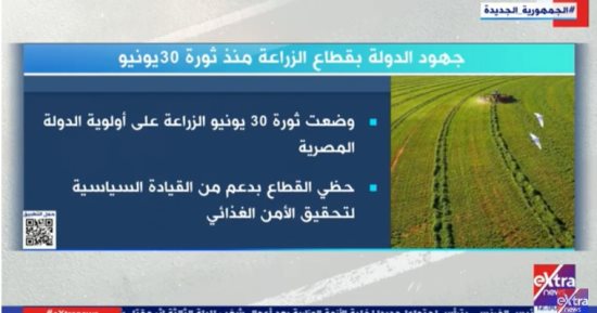 ثورة 30 يونيو وضعت الزراعة على أولوية الدولة المصرية.. تقرير لـ إكسترا نيوز
