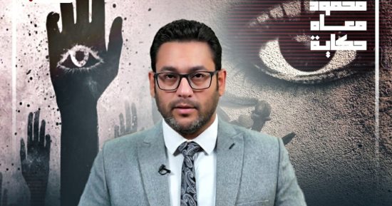 "الحسد بين الخرافات والتفسيرات العلمية" في حلقة جديدة من "محمود معاه حكاية"
