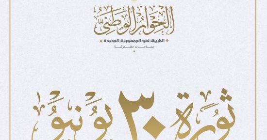 "الحوار الوطنى": 30 يونيو أنقذت مصر من براثن التطرف وتغيير الهوية والإرهاب