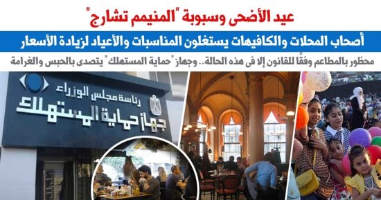 عيد الأضحى وسبوبة "المنيمم تشارج" لفرض الإتاوات.. نقلا عن "برلماني"