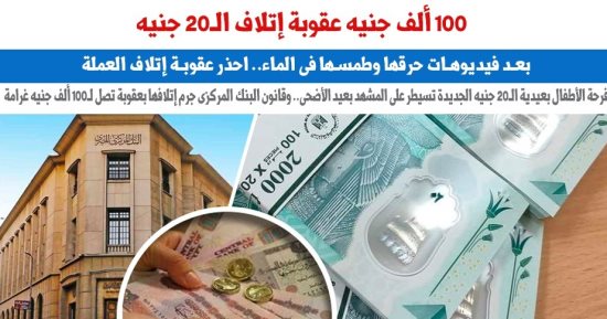 احذر عقوبة إتلاف العملة البلاستيكية الجديدة.. نقلا عن برلماني  