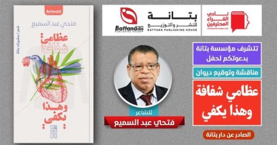 مناقشة ديوان فتحى عبد السميع "عظامى شفافة وهذا يكفى".. الثلاثاء