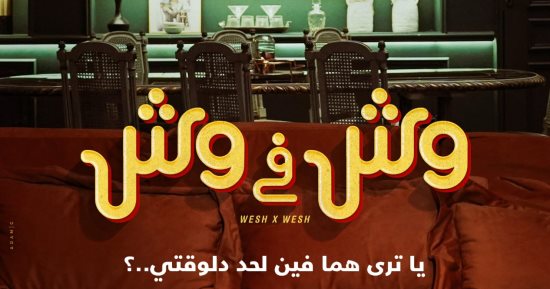 "يا ترى هما فين لحد دلوقتى".. إطلاق البوستر التشويقى لفيلم "وش في وش"